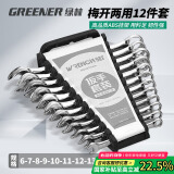 绿林（GREENER）扳手家用套装工具开口梅花两用12件套6mm-22mm固定呆扳手汽车修理
