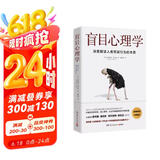 盲目心理学（备受瞩目的心理学作品，深度解读人类荒诞行为的本质）