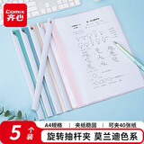 齐心（COMIX）5个装旋转文件夹抽杆夹加厚拉杆夹学生收纳办公试卷夹资料整理收纳 莫兰迪色 EA3240-5