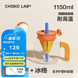 chakolab玻璃吸管杯和序大容量耐高温大肚水杯子冰棒杯漏斗杯茶水分离 落日余晖+冰格 1150ml