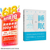 睡眠革命：如何让你的睡眠更高效