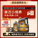 胜牌（VALVOLINE）单次小保养卡 金皇 全合成机油 5W-40 SP 5L+机滤+工时 30天有效