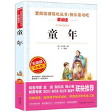 童年/快乐读书吧六年级上册儿童文学名著阅读 高尔基三部曲（无障碍阅读彩插本）
