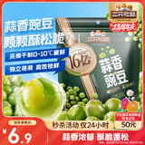 三只松鼠蒜香豌豆250g/袋 青豆坚果炒货办公室干果休闲零食小吃独立小包