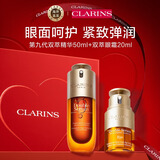 娇韵诗Clarins九代双萃精华50ml+眼霜20ml套装礼盒【品牌防伪】