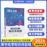 蝶变手册 高中口袋书知识点总结2026高考一轮复习高中知识大盘点手册 高一高二高三地理历史政治知识点必背9科任选 英语单词书小本 高中提分笔记 全国通用 【化学】