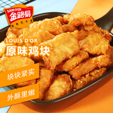 金路易美食艺术家 美式鸡块原味1斤500g油炸脆皮上校鸡块半成品空气炸锅食材夜宵