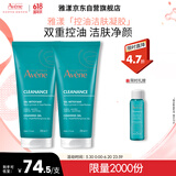雅漾（Avene）控油净肤洁面凝胶200ML*2 敏肌清痘洗面奶温和去角质清洁乳男女
