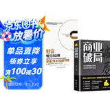 【全2册】商业破局+财富吸引力法则 思维认知破局深度成交原则商业模式经济学底层逻辑初创公司阅读书籍