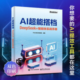 AI超能搭档：DeepSeek+智能体实战手册（双色印刷）DeepSeek+Manus+Coze实战，AI提效工具，从0到1搭建智能体助手，高效交付，免费资源持续更新，专家答疑