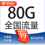 中国电信电信流量卡纯上网无线限流量手机卡全国通用不限速手机卡4g5g卡上网卡 清欢卡 19元80G全国流量＋首月免月租＋不限速