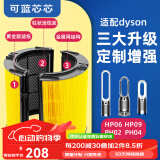 可蓝芯芯适配dyson戴森空气净化器家用过滤网/配件/替换滤芯 HP09/HP06/PH02/PH04升级滤芯