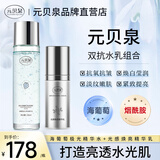 元贝泉精华水乳组合补水提亮焕白透亮精华水抗氧紧致精华乳套装官方正品 1套 【水乳组合装 亮透肌肤】