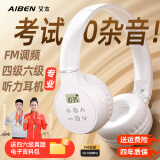 艾本（AIBEN）英语四六级听力耳机大学生四级六级考试专用可调频FM收音机头戴式蓝牙专四专八大英赛考试听力耳机 经典电池款白色【送电池】 标配（耳机）