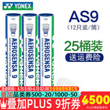 YONEX尤尼克斯羽毛球比赛专用球as9训练yy12只装 AS9 特选鹅毛 （2速） 25筒