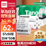 天章 （TANGO）新绿天章热敏收银纸 57*50mm(20米/卷)50卷 京东美团餐饮外卖小票纸 超市收银机热敏打印纸