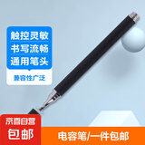 【京东快递】触屏笔电容笔ipad笔通用触控笔手机平板笔手写笔绘画剪辑办公苹果安卓vivo小米华为 硅胶单头优雅黑（活动款）