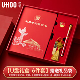 优和（UHOO）党员学习笔记本礼盒党员纪念品政治生日纪念品礼物笔记本本子建党建军节礼品可定制 U盘套装1222