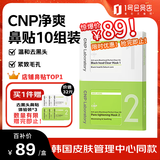 希恩派（CNP）去黑头紧致毛孔净爽鼻贴膜 13组（26片）紧致毛孔温和清洁