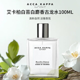 ACCA KAPPA艾卡柏白苔白麝香古龙水 100ML芳香调香水 生日礼物送朋友自营