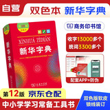 新华字典2025最新版第12版双色本+错题本 商务印书馆中小学生语文文言文阅读理解作文成语 可搭配现代汉语词典第7版牛津高阶英汉双解词典10版古汉语常用字字典6版古代汉语词典3版人教