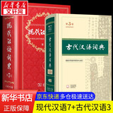 【现货+京东快递配送】现代汉语词典第7版+古汉语常用字字典第6版 商务印书馆王力古代汉语词典现代汉语字典新华词典最新版2025第七版非第9版 中小学生工具书初中高中通用 现代汉语词典第7版+古代汉语词