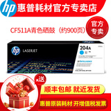 惠普204A墨盒硒鼓CF510Am180n m154a m154nw m181fw打印机墨粉盒 204A青色cf511a墨盒/硒鼓（900页）
