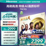 海信电视75E3Q 75英寸 144Hz高刷 U+超画质引擎  AI语音 智能天线Wi-Fi6  4k液晶平板国家补贴以旧换新