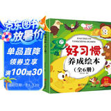 儿童好习惯养成绘本（全6册） 儿童绘本0-3 3-6岁幼儿园老师推荐启蒙读物，幼儿宝宝睡前故事图画书 培养孩子好习惯 给孩子早教的礼物 省钱卡
