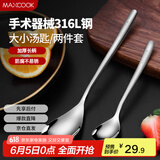 美厨（maxcook）316L不锈钢汤勺汤匙 加大加厚勺子餐勺饭勺 2件套 MCGC3677