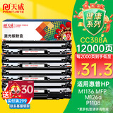 天威388a硒鼓88a适用惠普m1136硒鼓 hp1108硒鼓 m126a m128fn p1007打印机p1106墨盒cc388a硒鼓 4支大容量