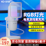 KO-STAR 游戏麦克风电脑usb话筒直播声卡降噪专业电容麦录音会议k歌台式笔记本手机唱歌收音设备 RGB游戏麦克风+实时监听+即插即用（白色）