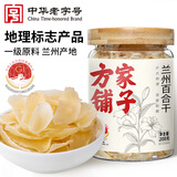 方家铺子中华老字号 正宗兰州产百合干208g 甜百合一级 银耳莲子羹清甜