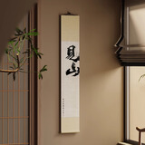 自赏新中式见山卷轴挂画客厅背景墙茶室禅意壁画书法字画民宿装饰挂画 见山绫布宣纸满幅卷轴 20*120cm 绫布宣纸