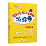 2025年秋季黄冈小状元达标卷三年级语文上人教版 3年级上册语文试卷同步训练练习册黄岗单元检测卷期末 开学季