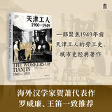 大学问·天津工人：1900—1949（海外汉学家贺萧代表作，绝版好书复活，罗威廉、王笛一致推荐）