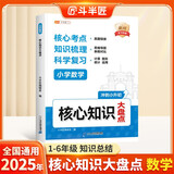 斗半匠 小学核心知识大盘点 数学一年级二三四五六年级核心知识集锦 重点知识大全人教版通用小升初总复习