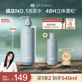 Off&Relax【蒋欣推荐】蓬松零压瓶洗发水2.0 460ml or改善扁塌控油持久