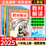 【正版现货】2025秋初中教材解读八年级上册全套课本语文数学英语物理政治历史生物地理同步教材全解初二上下册教辅导资料书人教版 【4本】上册 语文+数学+英语+物理 人教版
