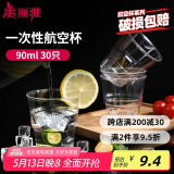 美丽雅一次性杯子90ml*30只试饮试吃杯 加厚航空杯白酒果汁饮料水杯