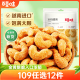 百草味炭烧腰果100g 每日坚果果仁干果休闲零食特产新老包装口味随机发