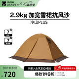 牧高笛（MOBIGARDEN） 冷山plus 户外徒步露营高山沙漠雪线四季带雪裙帐篷 双人带雪裙-暖沙色