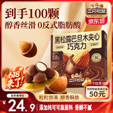 三只松鼠黑松露巴旦木夹心巧克力240g/盒 坚果解馋休闲零食 节日送礼物
