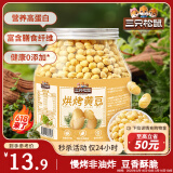 三只松鼠烘烤黄豆450g/罐 香酥即食炒货非油炸休闲零食小吃特产