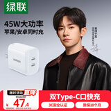 绿联45W氮化镓充电器多口快充头双Type-C插头适用苹果iPhone16ProMax/plus华为三星手机耳机兼容20/30W