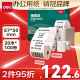 得力（deli）57*50型20米*100卷 珊瑚海热敏收银纸 京东外卖超市餐饮打印纸 ZS107【适配58mm机器 5801P等】