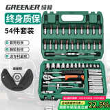 绿林（GREENER）54件专业汽修套筒扳手修汽车工具箱套装家用小飞棘轮快速扳手套筒