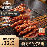 游牧御品 牛肉串手把串60串 儿童烧烤食材烤肉烤串 香嫩不柴 牧养小牛肉