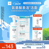 珂润（Curel）保湿洁颜泡沫150ml+130ml 弱酸性洁面 氨基酸洗面奶 敏感肌适用
