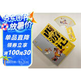 四大名著·上下卷：西游记 美绘版 学生基础阅读书目·中国古典文学经典·适合青少年阅读白话 课外阅读暑假作业 一升二暑假衔接 小升初暑假衔接